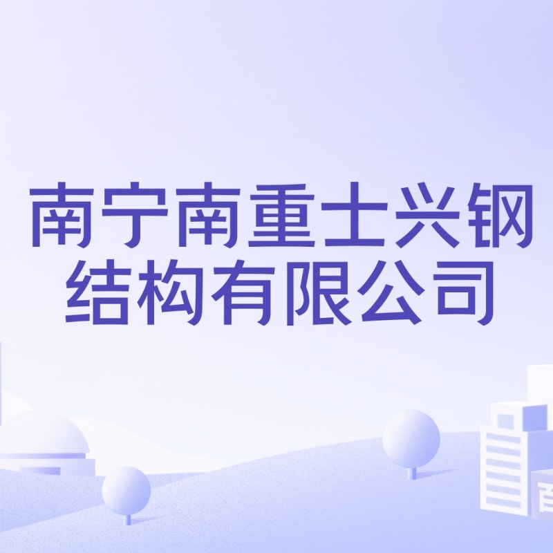 南寧大型鋼結構加工廠（南寧大型鋼結構加工廠廣西景典鋼結構加工廠推薦） 行業(yè)新聞 第4張