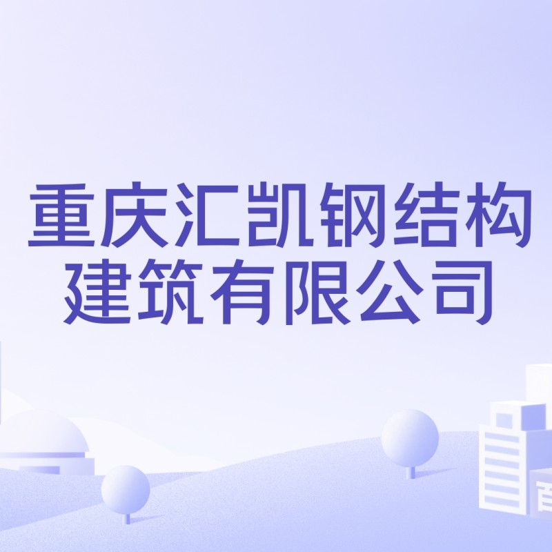 重慶鋼結(jié)構(gòu)廠家電話（重慶鋼結(jié)構(gòu)廠家哪家口碑最好？） 行業(yè)新聞 第5張