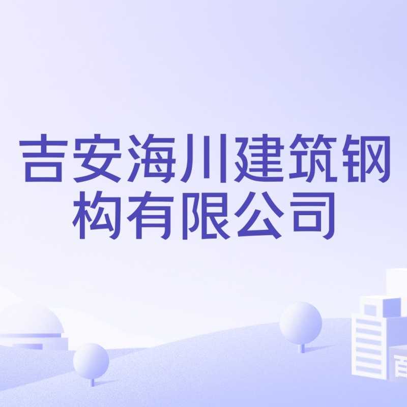 吉安市鋼結(jié)構(gòu)生產(chǎn)廠家（吉安市鋼結(jié)構(gòu)生產(chǎn)廠家信息） 行業(yè)新聞 第4張