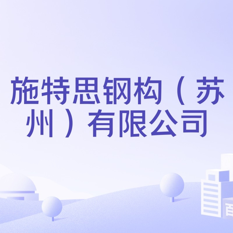 太倉(cāng)鋼結(jié)構(gòu)公司排名前十位（太倉(cāng)鋼結(jié)構(gòu)公司排名前十） 行業(yè)新聞 第3張