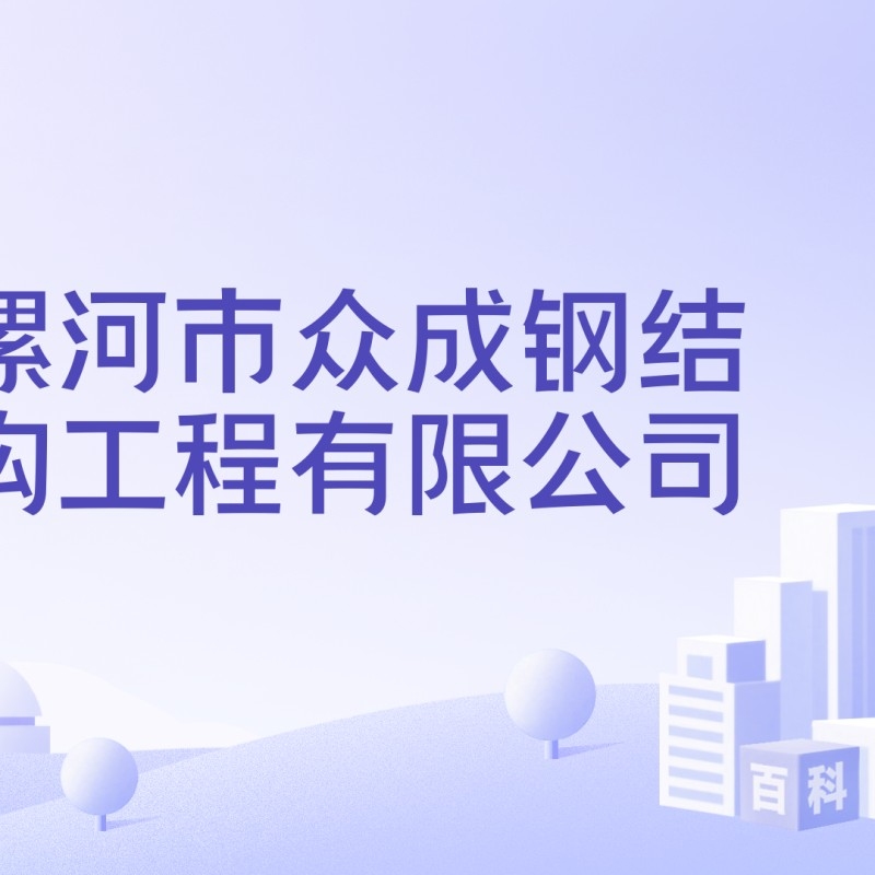 漯河鋼結(jié)構(gòu)工程有限公司（漯河市部分鋼結(jié)構(gòu)工程有限公司信息） 行業(yè)新聞 第9張