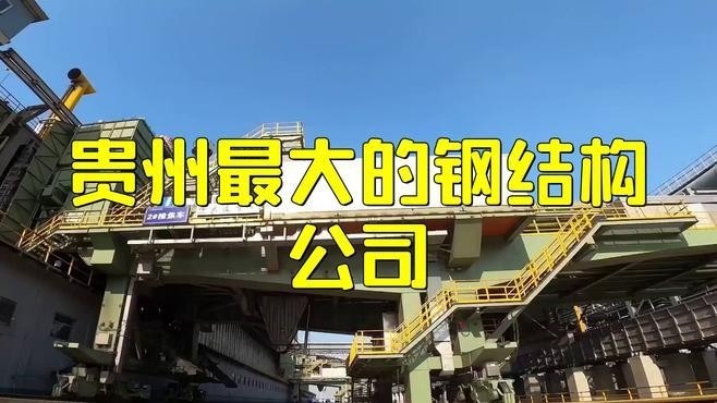 黔南州鋼結(jié)構(gòu)公司最厲害三個(gè)部門（黔南州鋼結(jié)構(gòu)公司哪個(gè)部門最厲害） 行業(yè)新聞 第1張