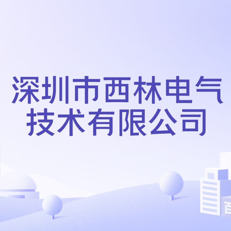 西林公司（深圳市西林公司的主要業(yè)務(wù)是什么？） 行業(yè)新聞 第1張