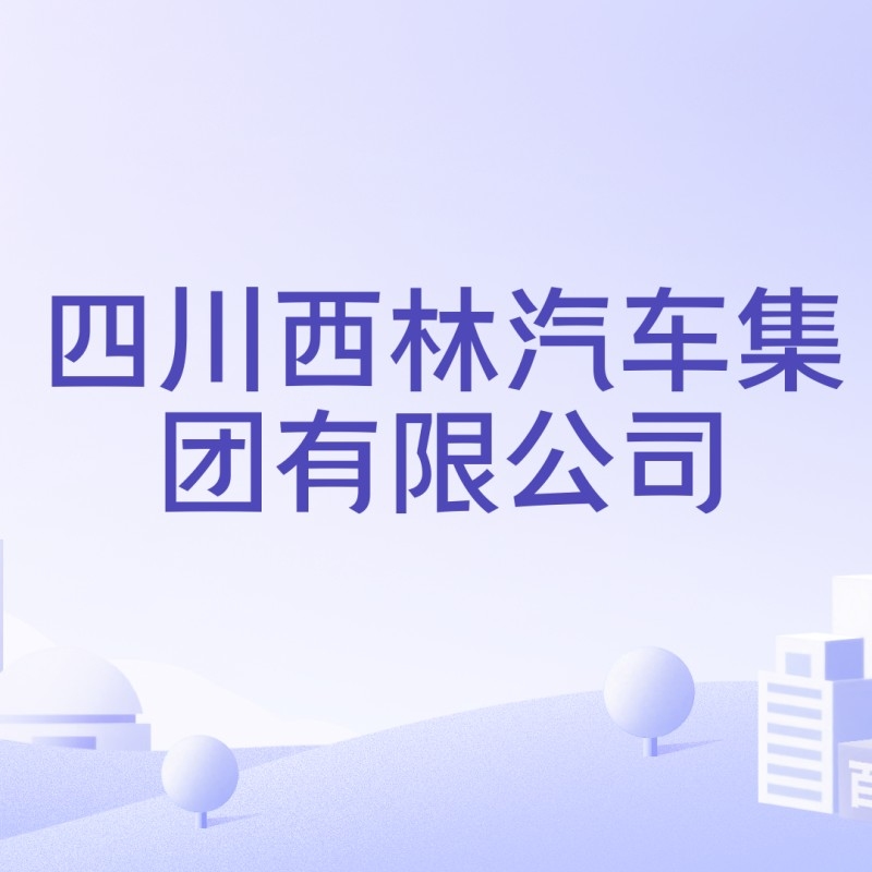 西林公司（深圳市西林公司的主要業(yè)務(wù)是什么？） 行業(yè)新聞 第2張