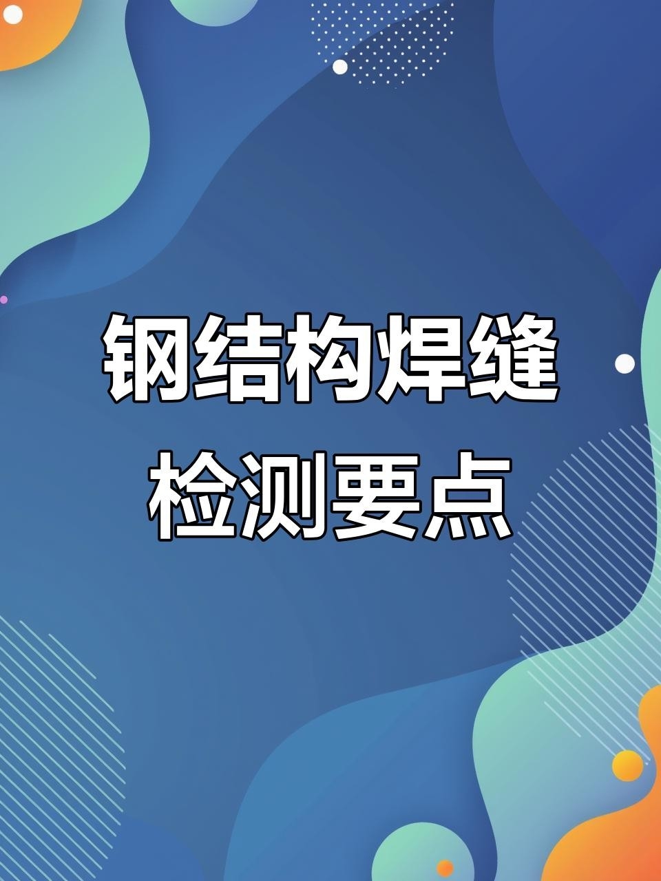 鋼結(jié)構(gòu)焊縫檢測標(biāo)準(zhǔn)（鋼結(jié)構(gòu)焊縫檢測標(biāo)準(zhǔn)鋼結(jié)構(gòu)焊縫檢測標(biāo)準(zhǔn)與驗(yàn)收要求） 行業(yè)新聞 第5張