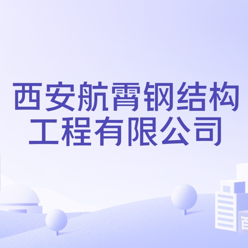 西安航霄鋼結(jié)構(gòu)工程有限公司（西安航霄鋼結(jié)構(gòu)工程有限公司地址在哪里？）
