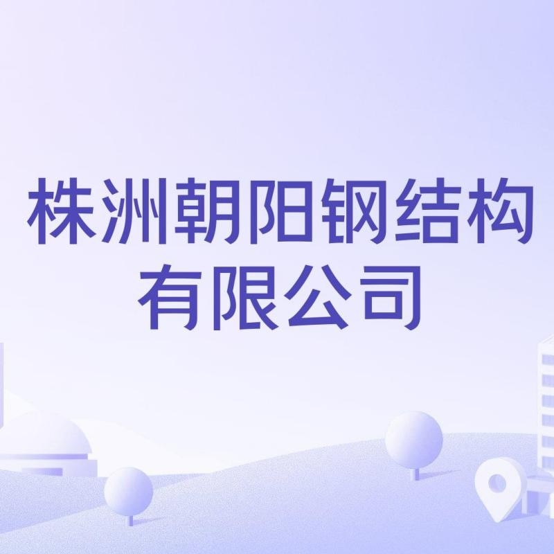 石峰鋼構設計公司是干什么的（石峰鋼構設計公司是干什么的根據(jù)提供的參考資料參考資料） 行業(yè)新聞 第4張