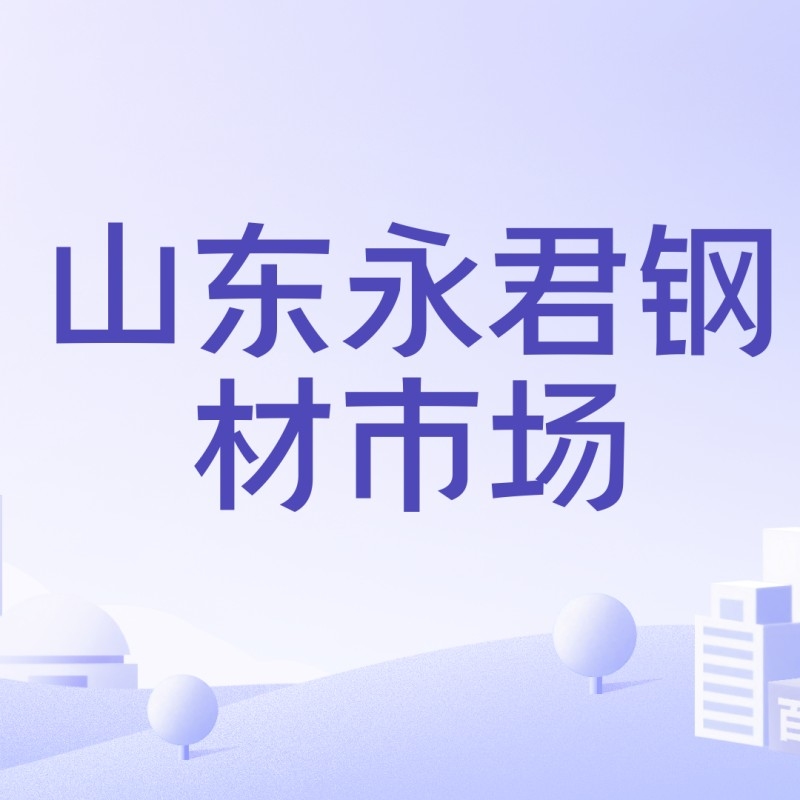 山東最大的二手鋼結(jié)構(gòu)市場(chǎng)（山東最大的二手鋼結(jié)構(gòu)市場(chǎng)主要集中在聊城市和青島市） 行業(yè)新聞 第3張