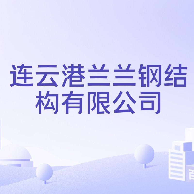 灌云鋼結(jié)構(gòu)公司董事長是誰（灌云鋼結(jié)構(gòu)公司的董事長是誰？） 行業(yè)新聞