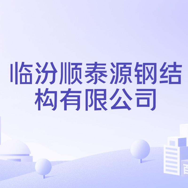 臨汾順泰源鋼結(jié)構(gòu)有限公司 行業(yè)新聞 第2張