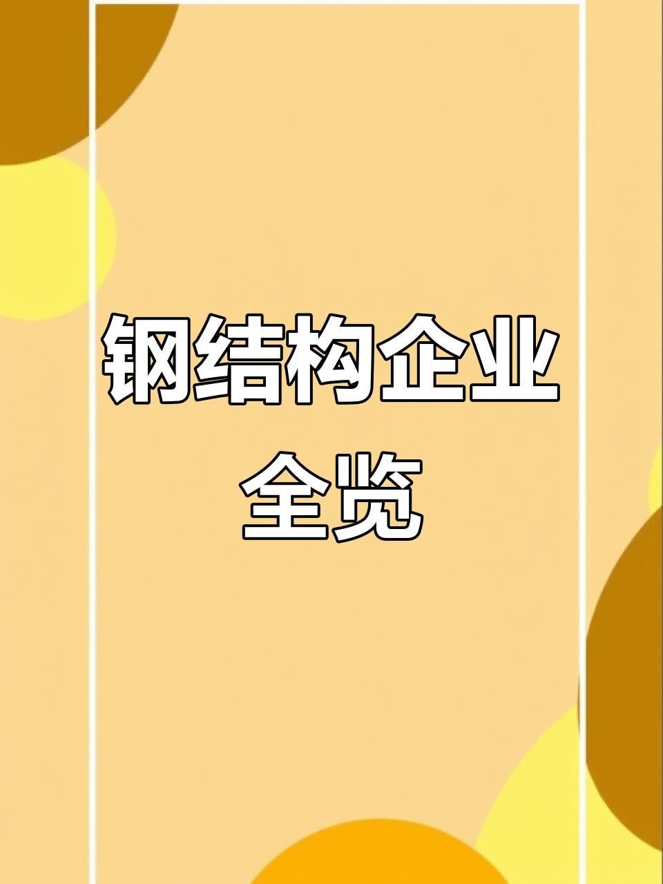 雙橋鋼構(gòu)設(shè)計(jì)公司是國企還是央企 行業(yè)新聞 第1張