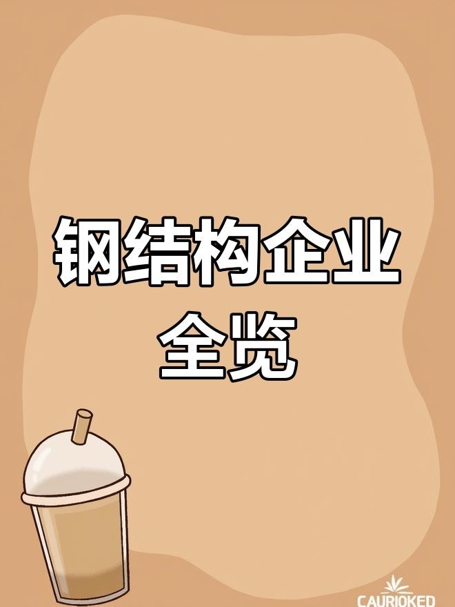 雙橋鋼構(gòu)設(shè)計(jì)公司是國企還是央企 行業(yè)新聞 第3張