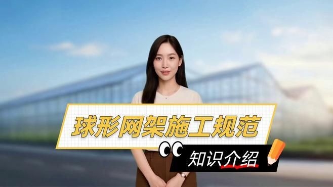 網(wǎng)架結(jié)構(gòu)施工中哪些細節(jié)最重要？（網(wǎng)架結(jié)構(gòu)施工中哪些細節(jié)最重要） 行業(yè)新聞 第2張