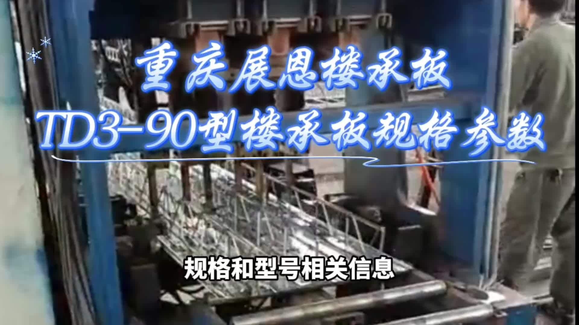 鋼筋桁架樓承板有哪些規(guī)格型號？（鋼筋桁架樓承板有哪些規(guī)格型號鋼筋桁架樓承板廠家推薦） 行業(yè)新聞