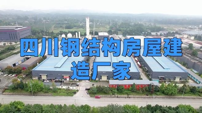 青白江鋼結(jié)構(gòu)生產(chǎn)廠家（成都青白江鋼結(jié)構(gòu)生產(chǎn)廠家哪家好） 行業(yè)新聞 第2張