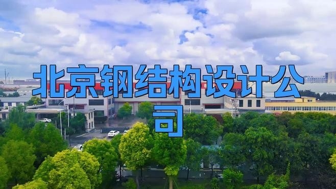 鋼結(jié)構(gòu)設(shè)計(jì)院有哪些單位（鋼結(jié)構(gòu)設(shè)計(jì)院哪家好） 行業(yè)新聞 第2張