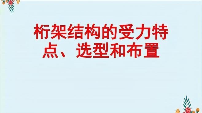 如何選擇合適的桁架結(jié)構(gòu)形式？（十七)—桁架結(jié)構(gòu)選型指南） 行業(yè)新聞 第3張