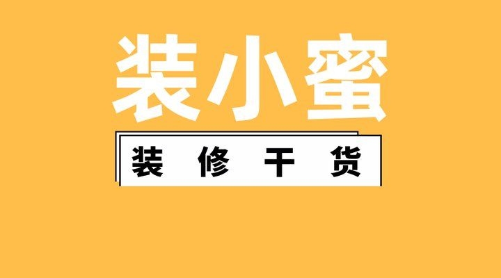 如何選擇合適的裝修公司？ 行業(yè)新聞 第3張