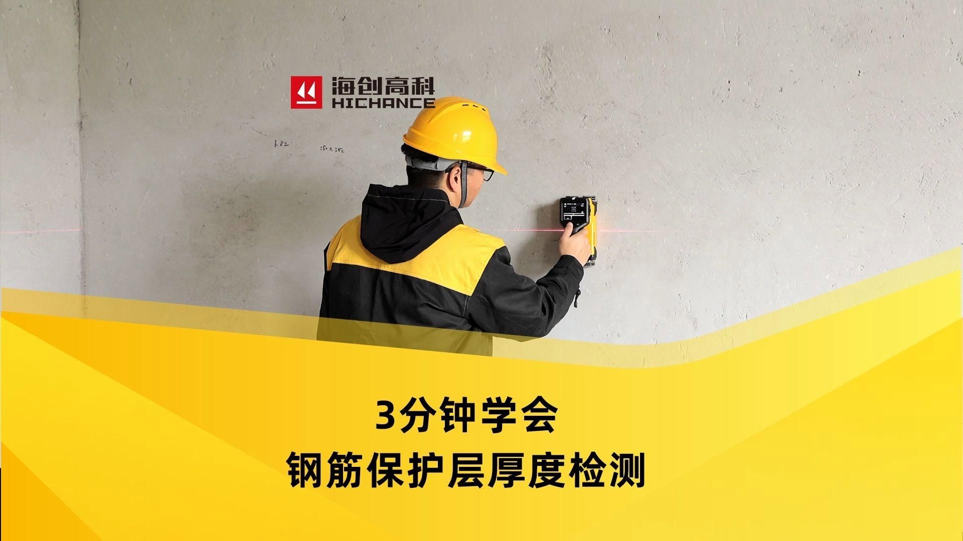 如何確保鋼筋網(wǎng)片的保護層厚度？（鋼筋網(wǎng)片保護層厚度檢測方法與注意事項與注意事項） 行業(yè)新聞 第4張