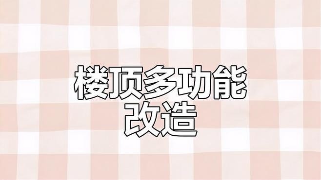 樓上加一層鋼結(jié)構(gòu)屋頂（樓上加一層鋼結(jié)構(gòu)屋頂在樓頂加建鋼結(jié)構(gòu)屋頂是一種常見的空間拓展方式） 行業(yè)新聞 第3張
