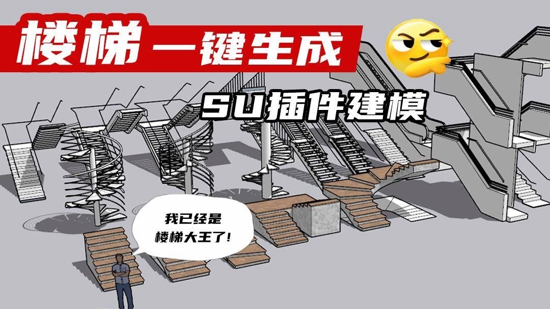 有沒有su螺旋樓梯扶手插件？（sketchup里做螺旋樓梯扶手插件實用推薦） 行業(yè)新聞