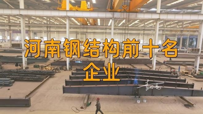 洛陽鋼結(jié)構(gòu)公司排名一覽表 行業(yè)新聞 第1張