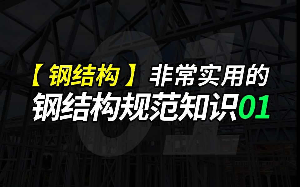 有哪些重要的鋼結(jié)構(gòu)規(guī)范？（《鋼結(jié)構(gòu)設計規(guī)范》(中美歐設計規(guī)范對比） 行業(yè)新聞 第6張