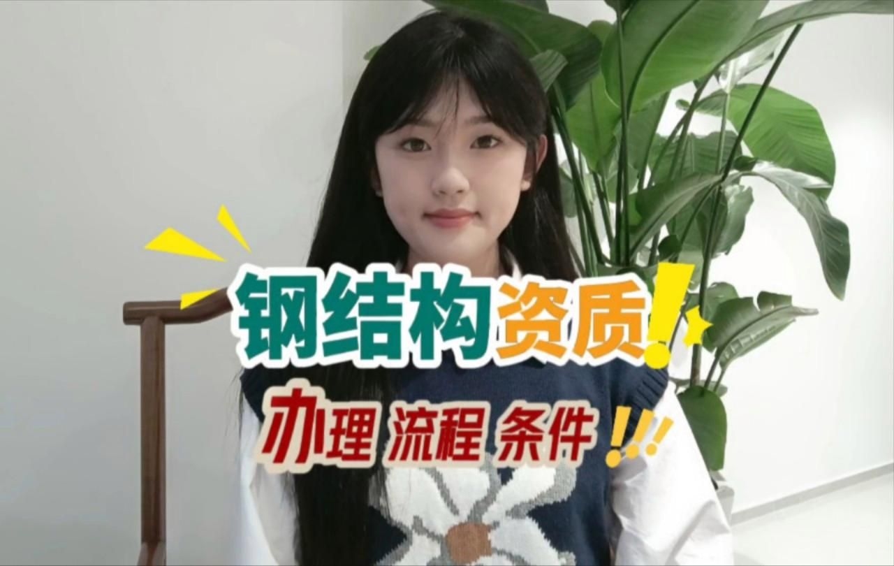 如何申請鋼結(jié)構(gòu)工程專業(yè)承包資質(zhì)？（如何申請鋼結(jié)構(gòu)工程專業(yè)承包資質(zhì)，四個步驟幫你梳理清楚） 行業(yè)新聞 第2張