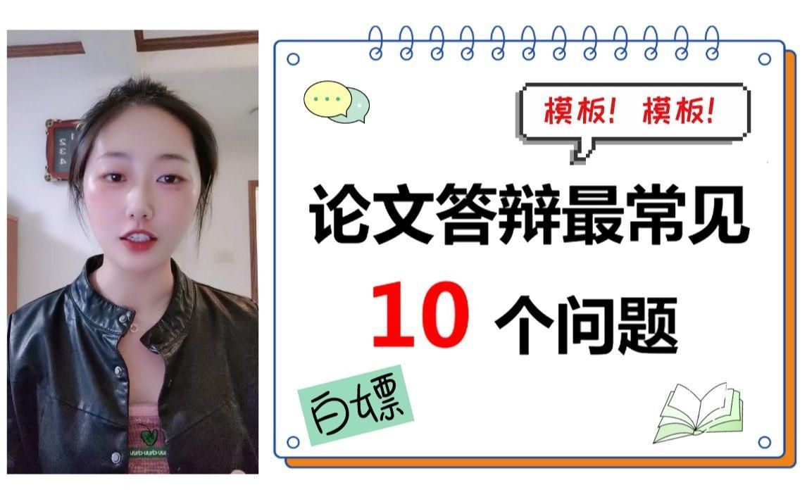 能否給出更多答辯問題？（畢業(yè)論文答辯10大常見問題高分秘密） 行業(yè)新聞 第3張