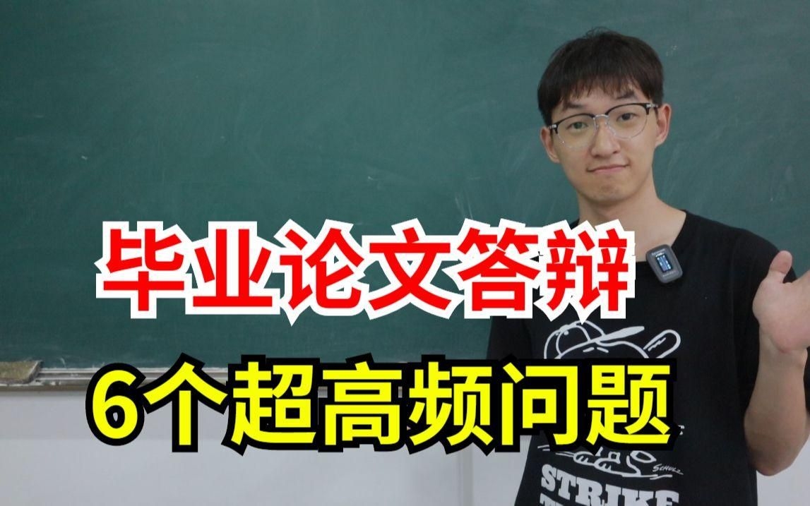 能否給出更多答辯問題？（畢業(yè)論文答辯10大常見問題高分秘密） 行業(yè)新聞 第4張