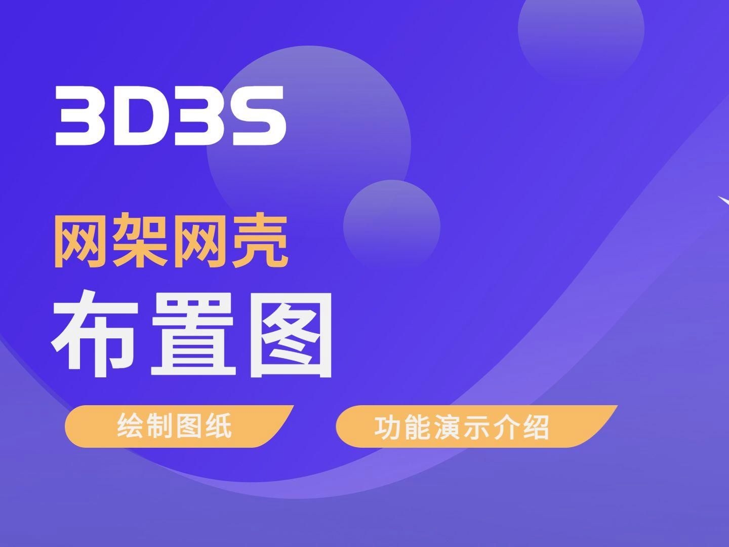 有沒有網(wǎng)架結(jié)構(gòu)繪圖視頻教程？（實用的網(wǎng)架結(jié)構(gòu)繪圖視頻教程，從基礎(chǔ)操作到實戰(zhàn)流程都有） 行業(yè)新聞 第2張