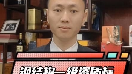 如何快速滿足鋼結(jié)構(gòu)工程資質(zhì)標準？ 行業(yè)新聞 第1張