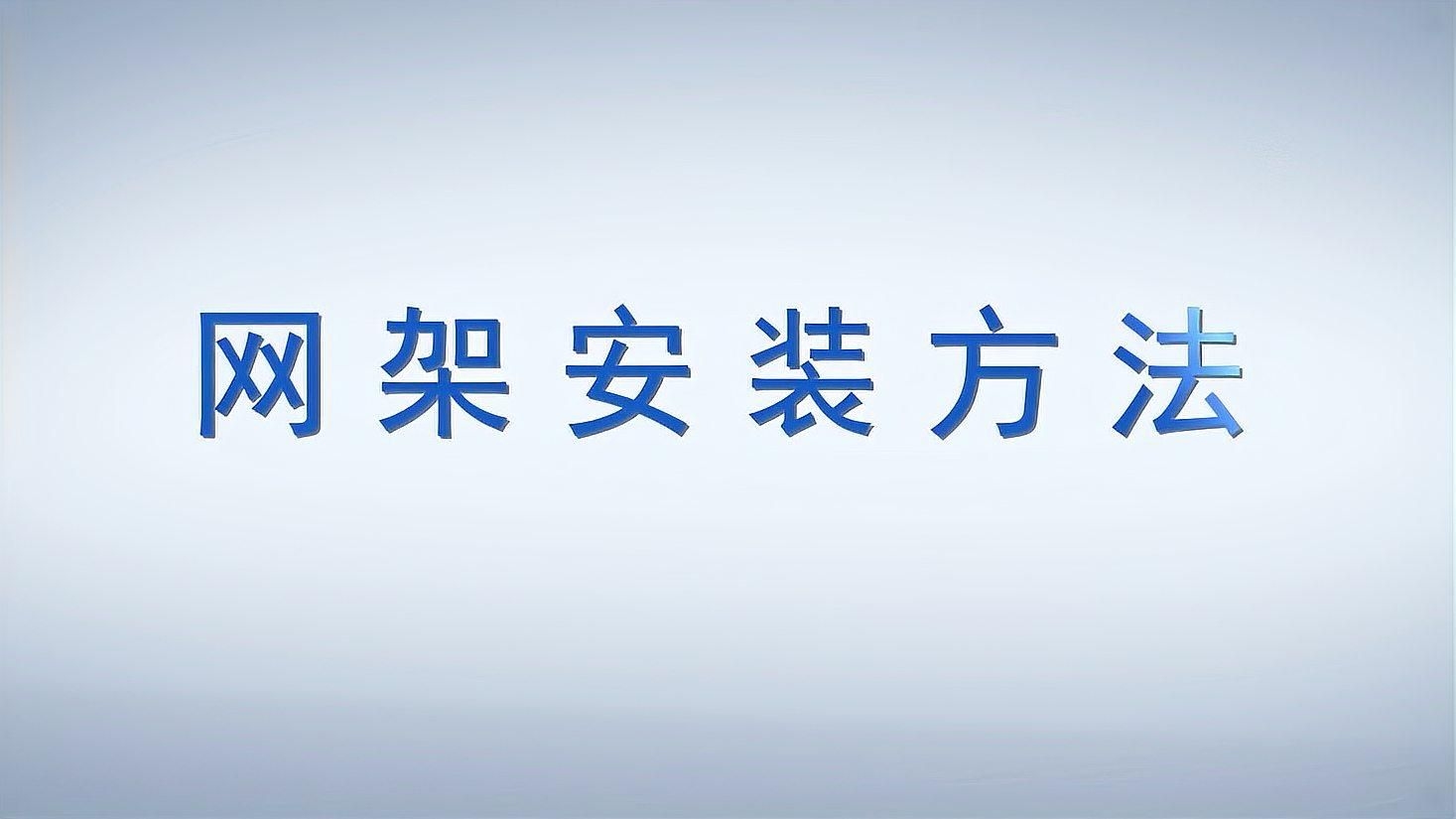 網(wǎng)架如何安裝？