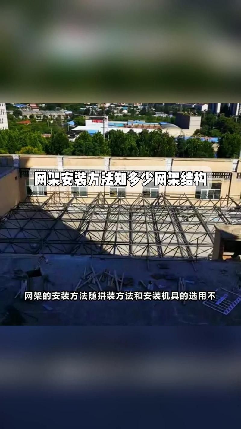 網(wǎng)架如何安裝？ 行業(yè)新聞 第3張