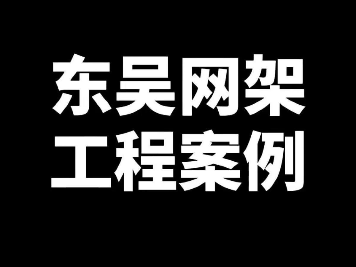 有哪些常用的網(wǎng)架結(jié)構(gòu)類型？（有哪些常用的網(wǎng)架結(jié)構(gòu)類型,網(wǎng)架結(jié)構(gòu)類型挺多的） 行業(yè)新聞 第3張