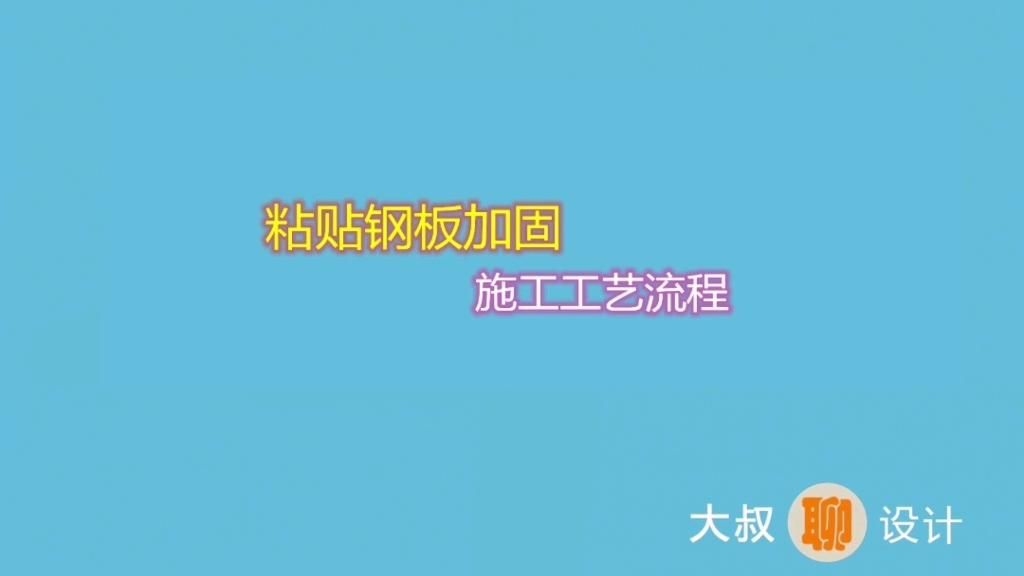 粘貼加固法具體怎么操作？ 行業(yè)新聞
