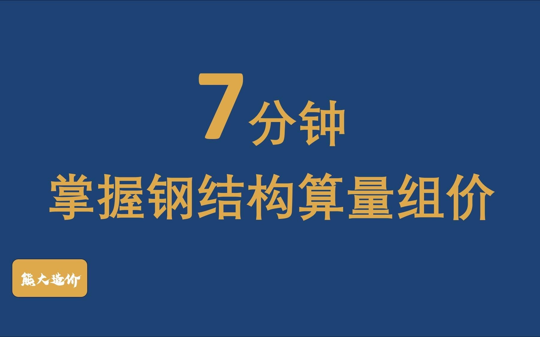 給我一份鋼結(jié)構(gòu)工程造價報表的示例（如何編制鋼結(jié)構(gòu)工程造價報表） 行業(yè)新聞 第2張