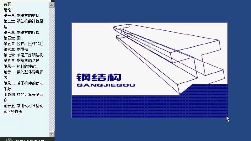 鋼結(jié)構(gòu)教材中哪個(gè)章節(jié)最難理解？（【鋼結(jié)構(gòu)教材中哪個(gè)章節(jié)最難理解） 行業(yè)新聞 第2張