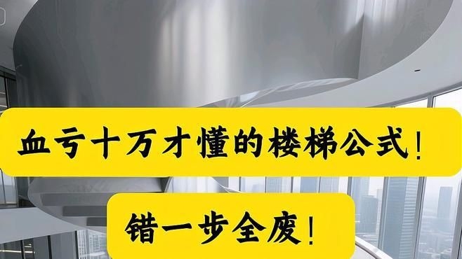 螺旋樓梯的踏步尺寸有哪些標(biāo)準(zhǔn)？（旋轉(zhuǎn)樓梯踏步尺寸如何計(jì)算）