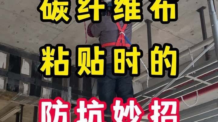 碳纖維布粘貼有哪些注意事項？（碳纖維布粘貼時的防坑妙招全民小視頻） 行業(yè)新聞 第2張