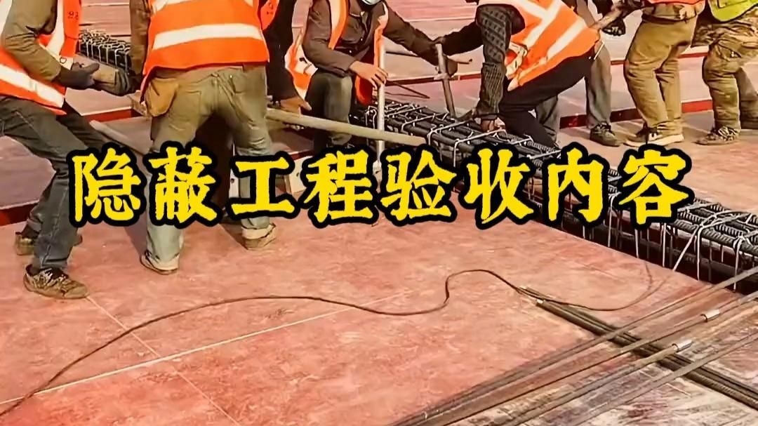 隱蔽工程驗(yàn)收記錄包括哪些內(nèi)容？（隱蔽工程驗(yàn)收記錄包括哪些內(nèi)容隱蔽工程驗(yàn)收記錄內(nèi)容） 行業(yè)新聞 第3張