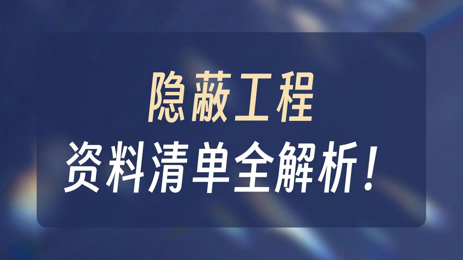 隱蔽工程驗(yàn)收記錄包括哪些內(nèi)容？（隱蔽工程驗(yàn)收記錄包括哪些內(nèi)容隱蔽工程驗(yàn)收記錄內(nèi)容） 行業(yè)新聞 第4張