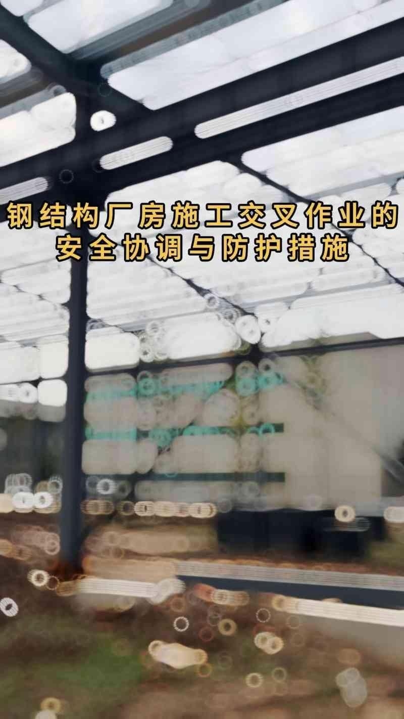 鋼結(jié)構(gòu)車間安全措施有哪些？（鋼結(jié)構(gòu)作業(yè)的安全措施是什么） 行業(yè)新聞 第4張