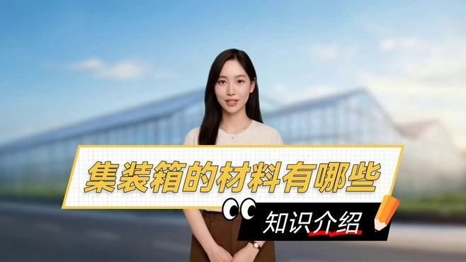 集裝箱制造中還有哪些其他材料？（集裝箱制造中哪種材料最常用？）