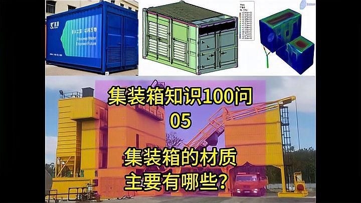 集裝箱制造中還有哪些其他材料？（集裝箱制造中哪種材料最常用？） 行業(yè)新聞 第2張