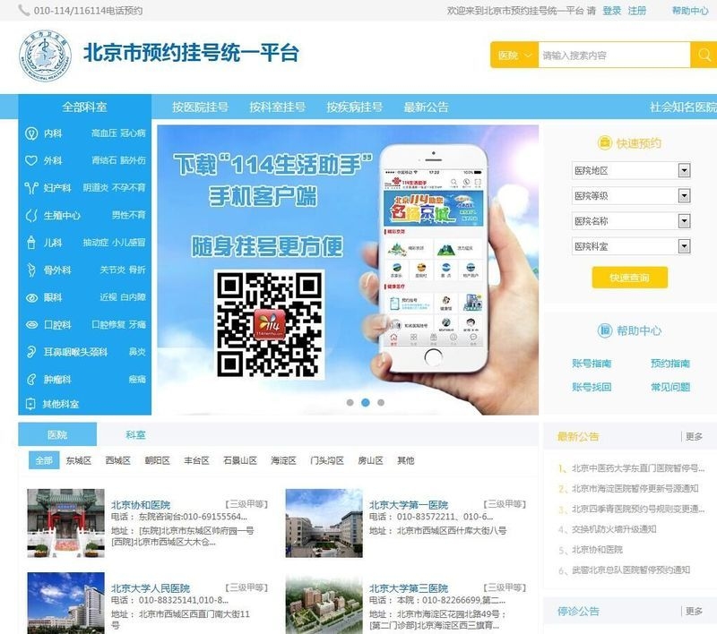 北京114預(yù)約掛號服務(wù)流程（北京114預(yù)約掛號服務(wù)流程_北京114預(yù)約掛號有哪些注意事項）