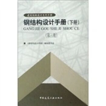哪本鋼結構設計手冊最適合初學者？（《鋼結構設計手冊（第四版）》最適合初學者的選擇）