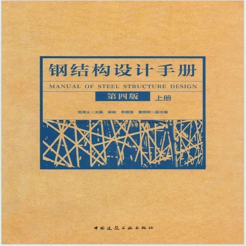 哪本鋼結(jié)構(gòu)設(shè)計(jì)手冊(cè)最適合初學(xué)者？（《鋼結(jié)構(gòu)設(shè)計(jì)手冊(cè)（第四版）》最適合初學(xué)者的選擇） 行業(yè)新聞 第2張