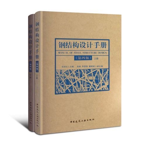 哪本鋼結(jié)構(gòu)設(shè)計(jì)手冊(cè)最適合初學(xué)者？（《鋼結(jié)構(gòu)設(shè)計(jì)手冊(cè)（第四版）》最適合初學(xué)者的選擇） 行業(yè)新聞 第3張