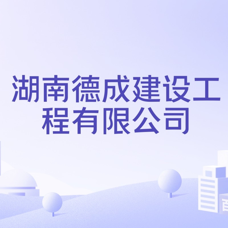 德成建設(shè)集團(tuán)有限公司（德成建設(shè)集團(tuán)有限公司德成建設(shè)集團(tuán)有限公司創(chuàng)始人是誰(shuí)） 行業(yè)新聞 第3張